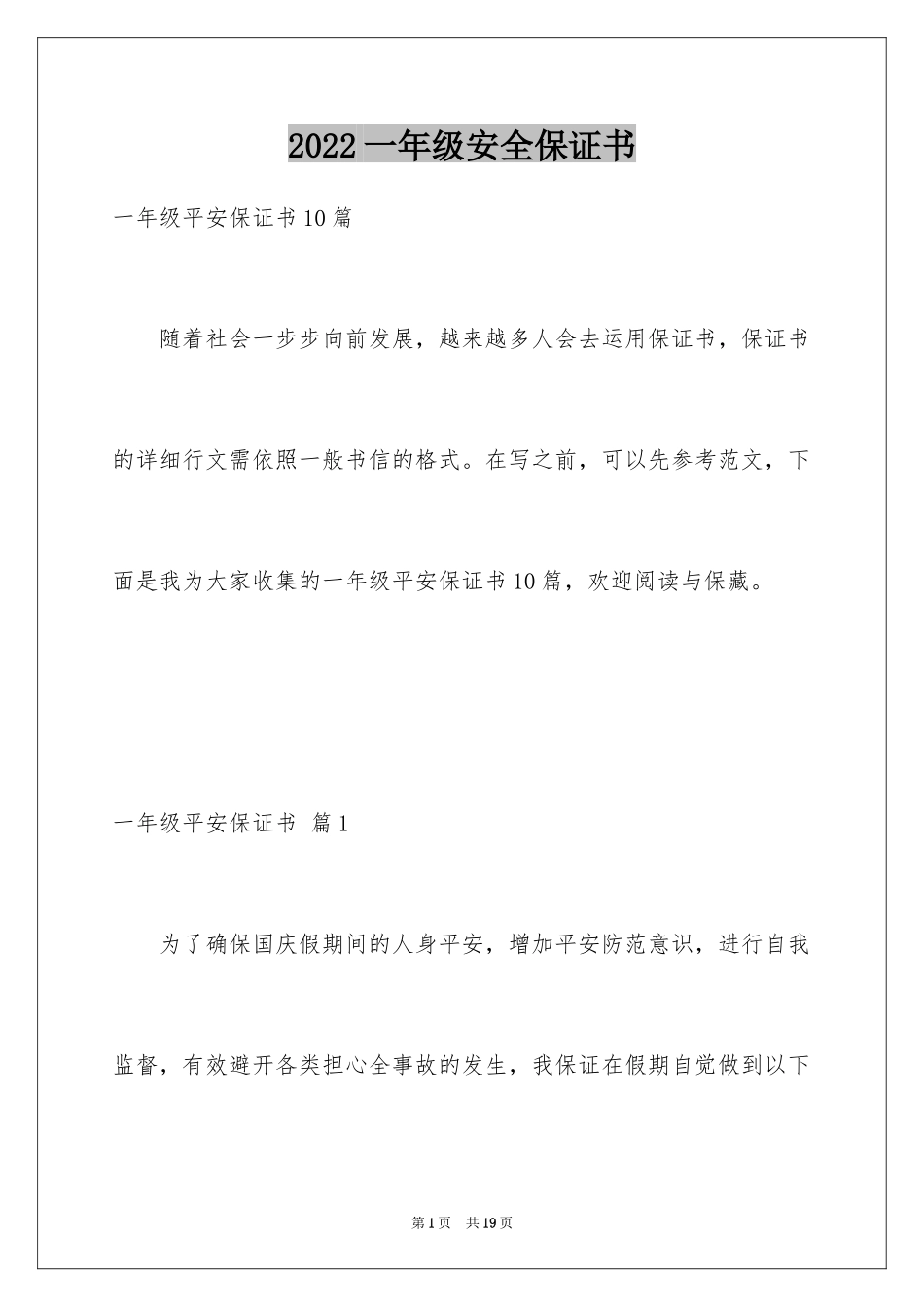2024一年级安全保证书_20_第1页