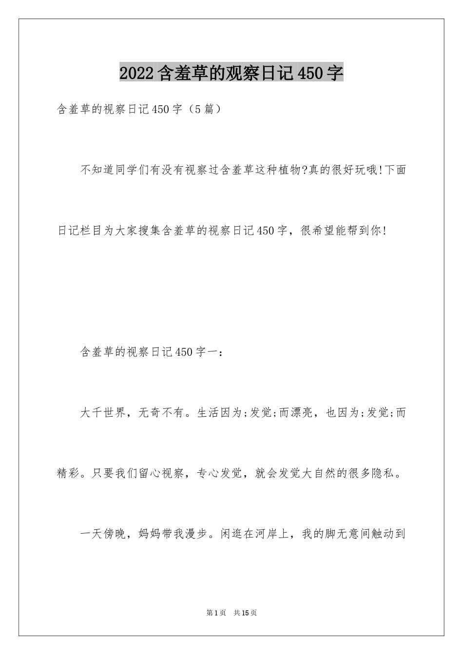 2024含羞草的观察日记450字_第1页