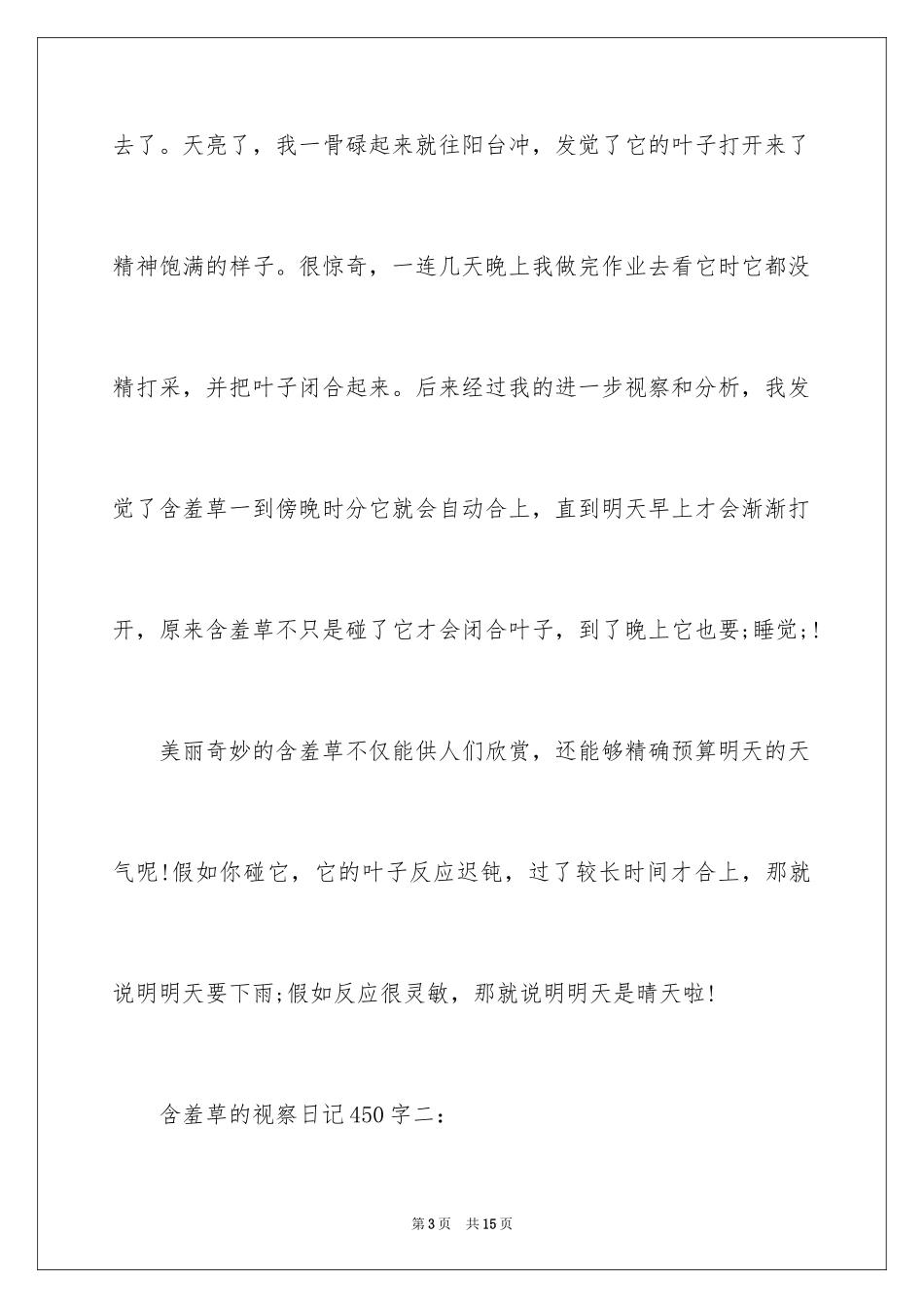 2024含羞草的观察日记450字_第3页
