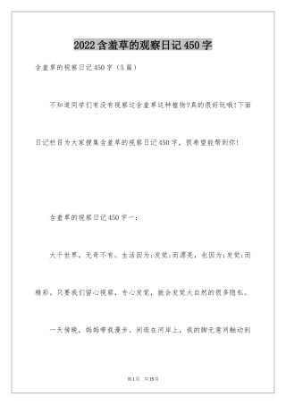 2024含羞草的观察日记450字
