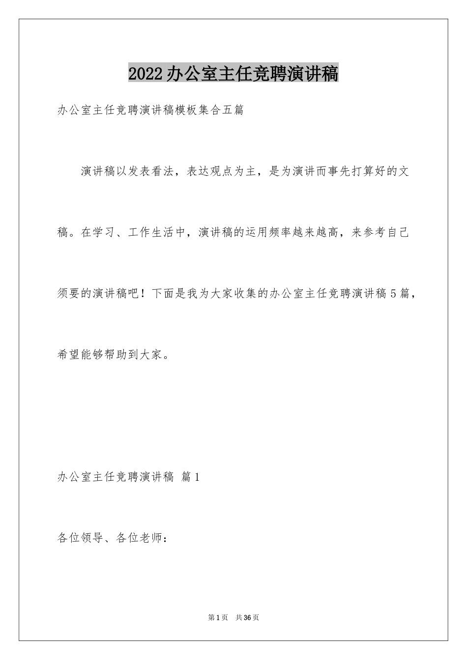 2024办公室主任竞聘演讲稿_366_第1页