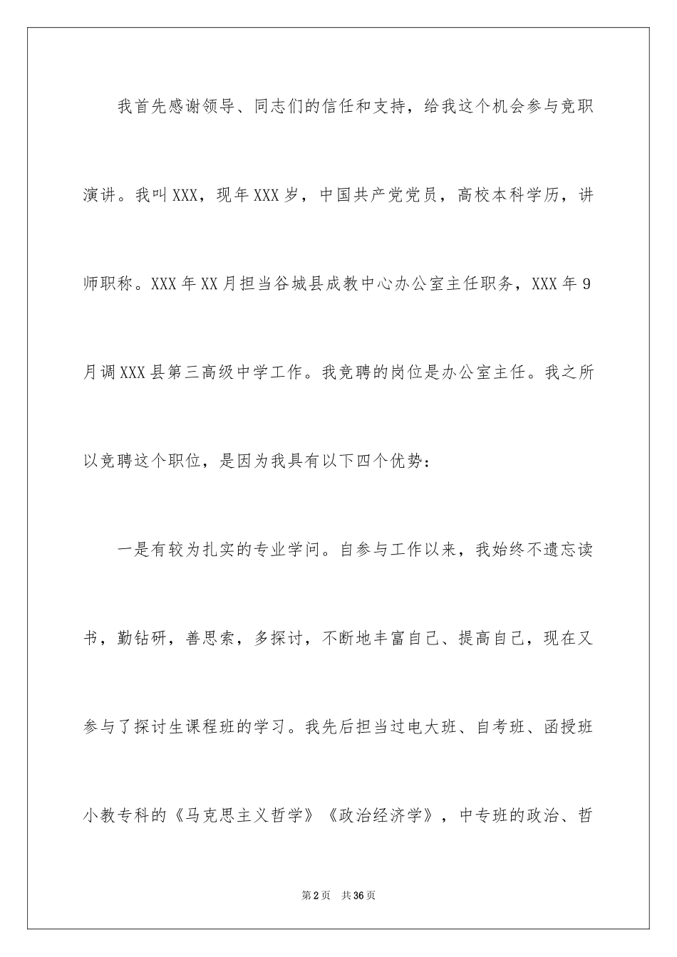 2024办公室主任竞聘演讲稿_366_第2页