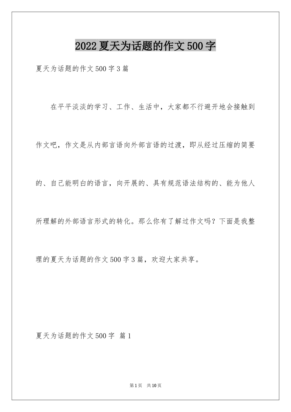 2024夏天为话题的作文500字_第1页