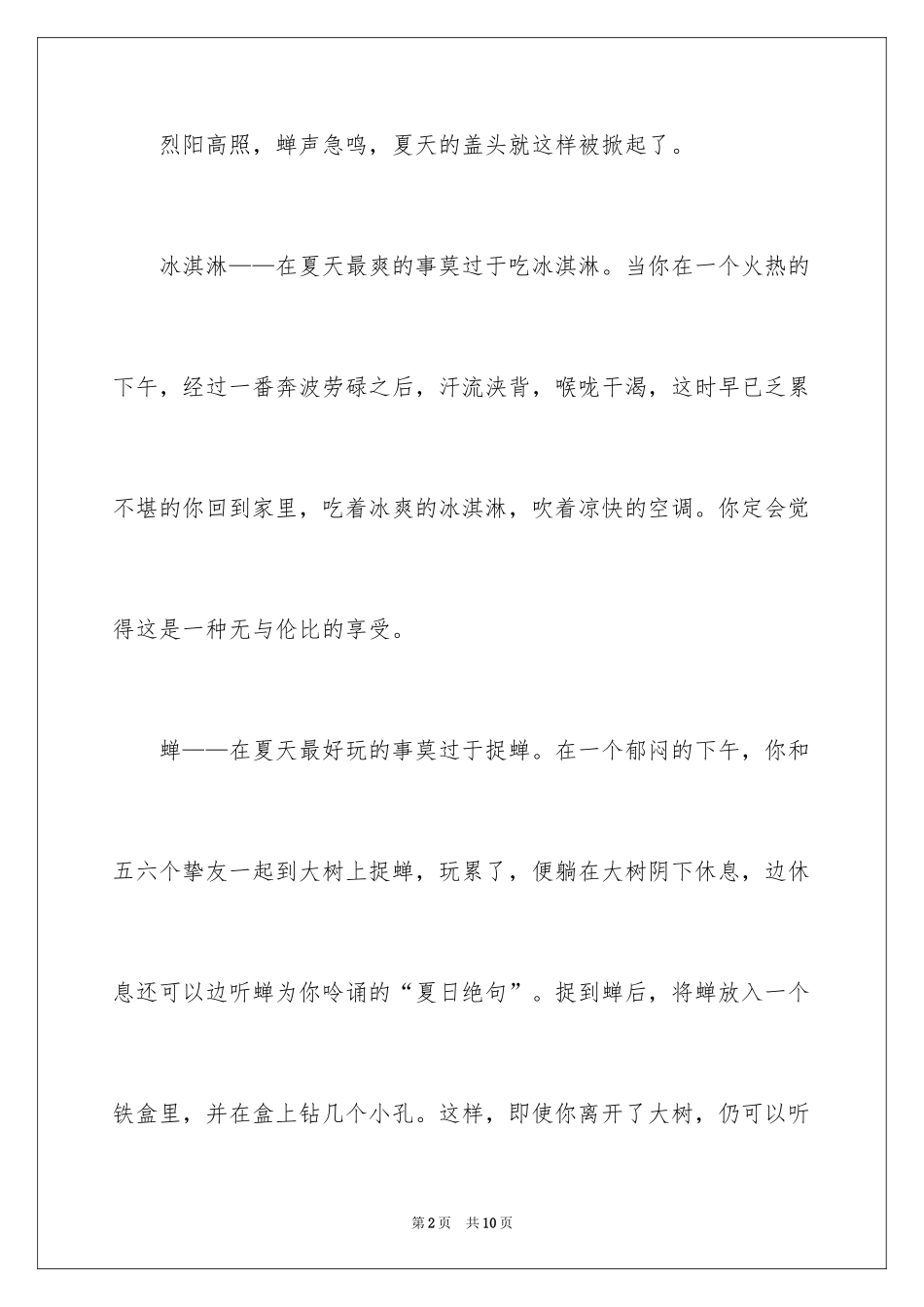 2024夏天为话题的作文500字_第2页