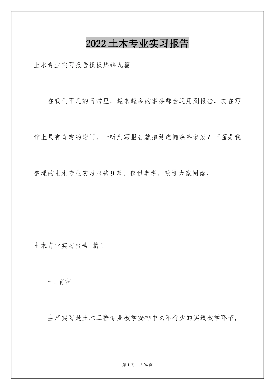 2024土木专业实习报告_17_第1页