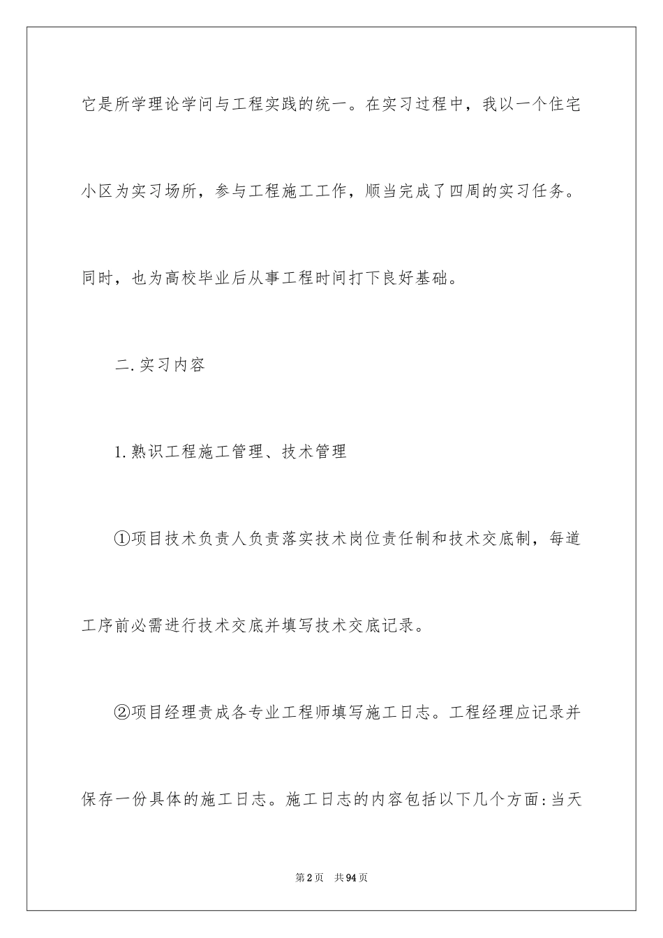 2024土木专业实习报告_17_第2页