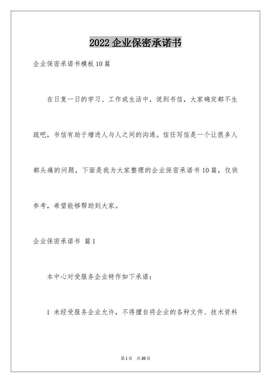 2024企业保密承诺书_12_第1页