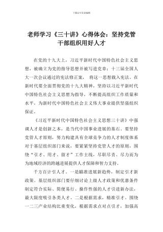 老师学习《三十讲》心得体会：坚持党管干部组织用好人才