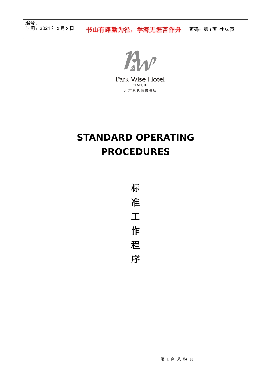 天津集贤佰悦酒店工作标准程序_第1页