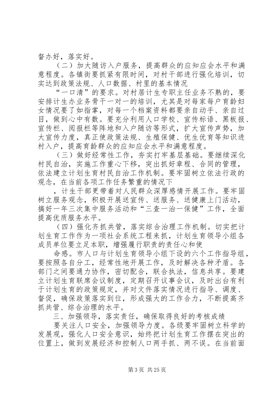 市长人口形势分析暨迎接年终考核动员会议讲话发言_第3页