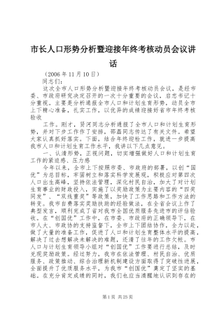 市长人口形势分析暨迎接年终考核动员会议讲话发言