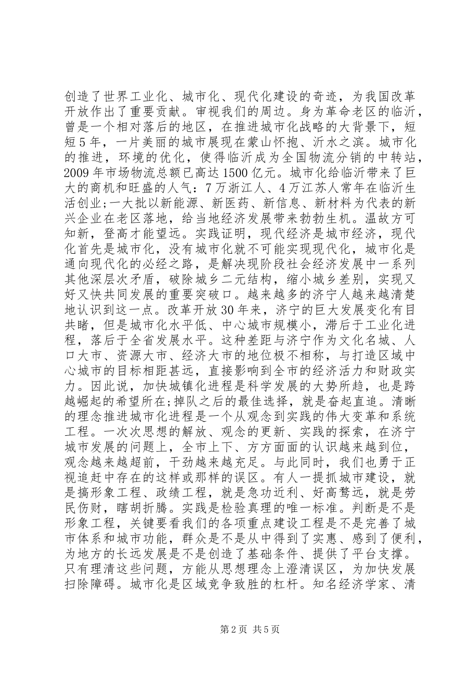 实施城镇化追赶战略工作的讲话发言_第2页