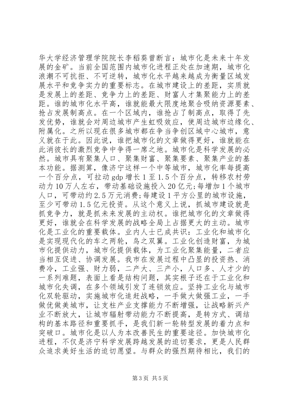 实施城镇化追赶战略工作的讲话发言_第3页