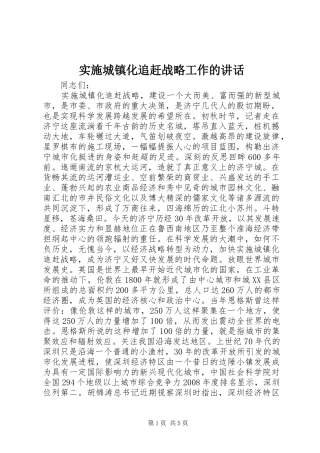 实施城镇化追赶战略工作的讲话发言