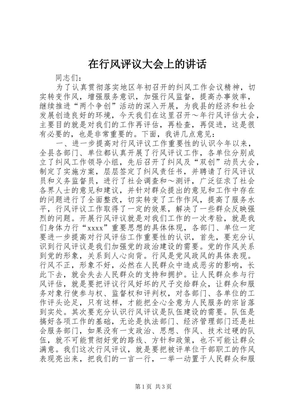 在行风评议大会上的讲话发言_1_第1页