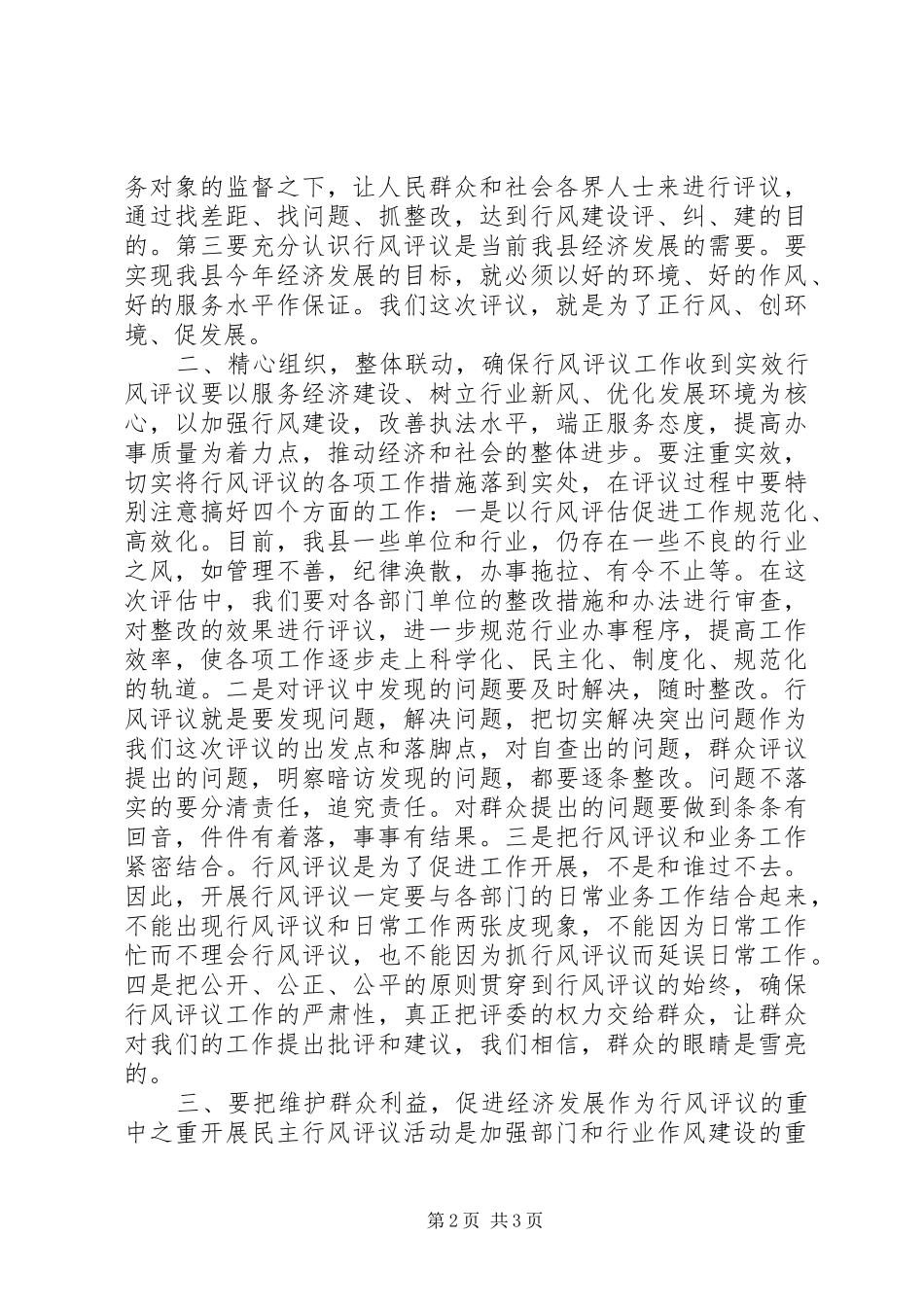 在行风评议大会上的讲话发言_1_第2页
