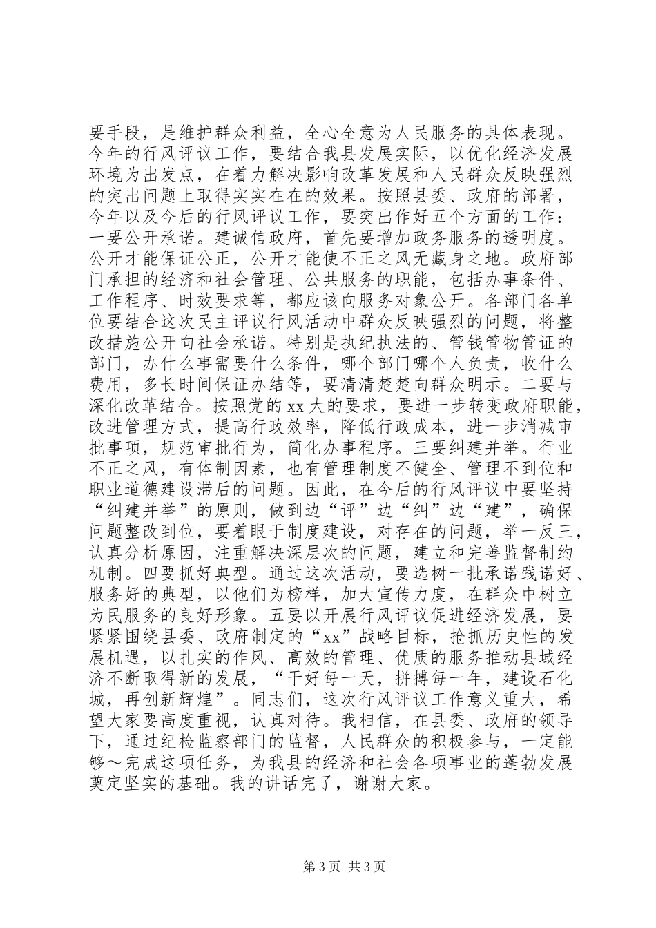 在行风评议大会上的讲话发言_1_第3页