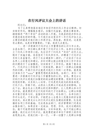 在行风评议大会上的讲话发言_1