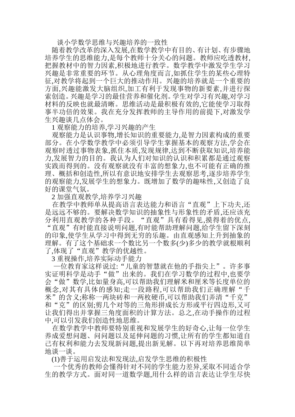 谈小学数学思维与兴趣培养的一致性_第1页