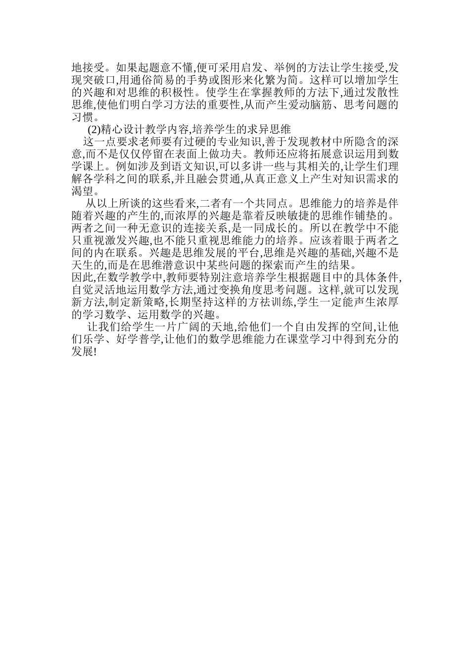 谈小学数学思维与兴趣培养的一致性_第2页