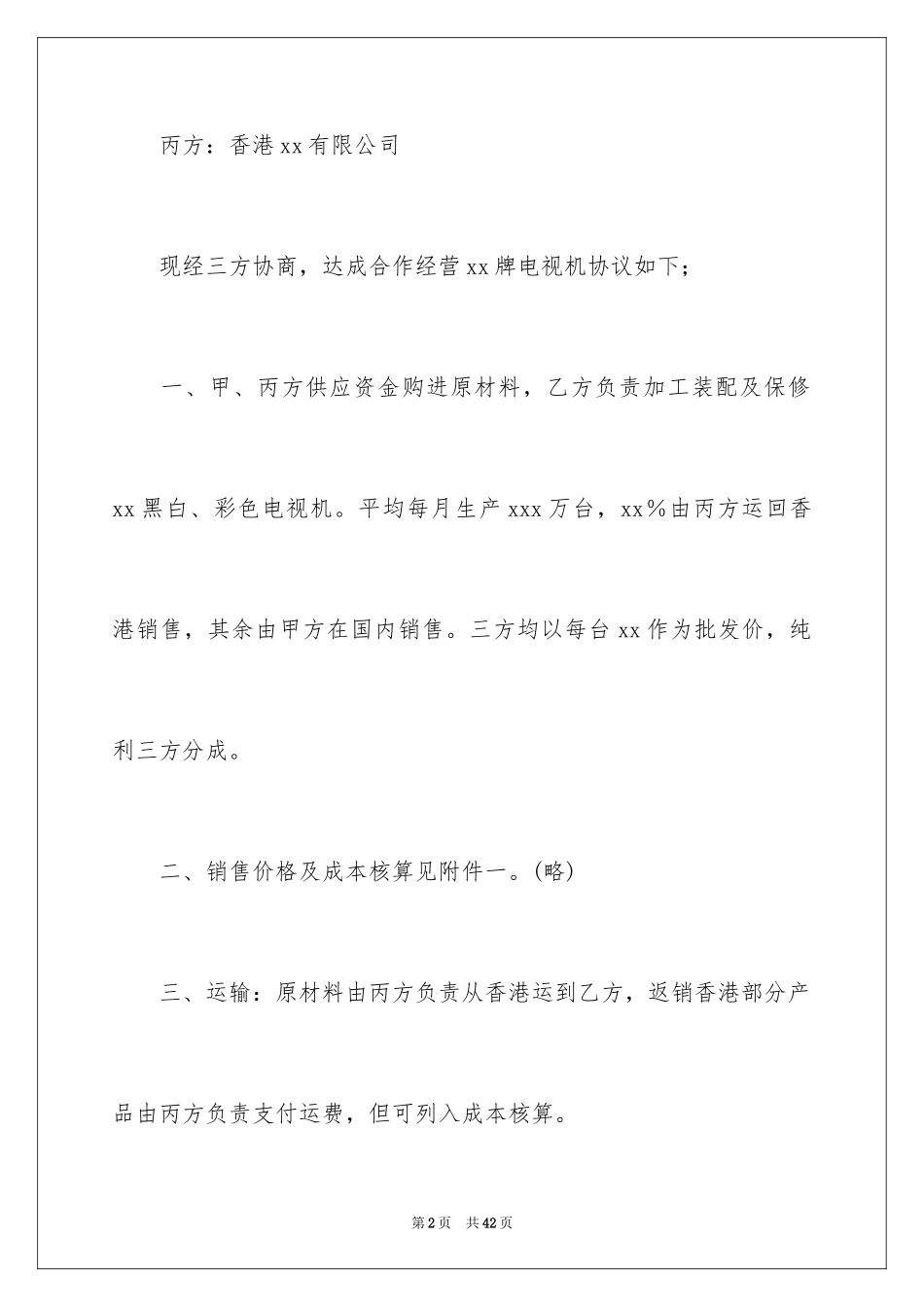 2024合作经营合同_123_第2页