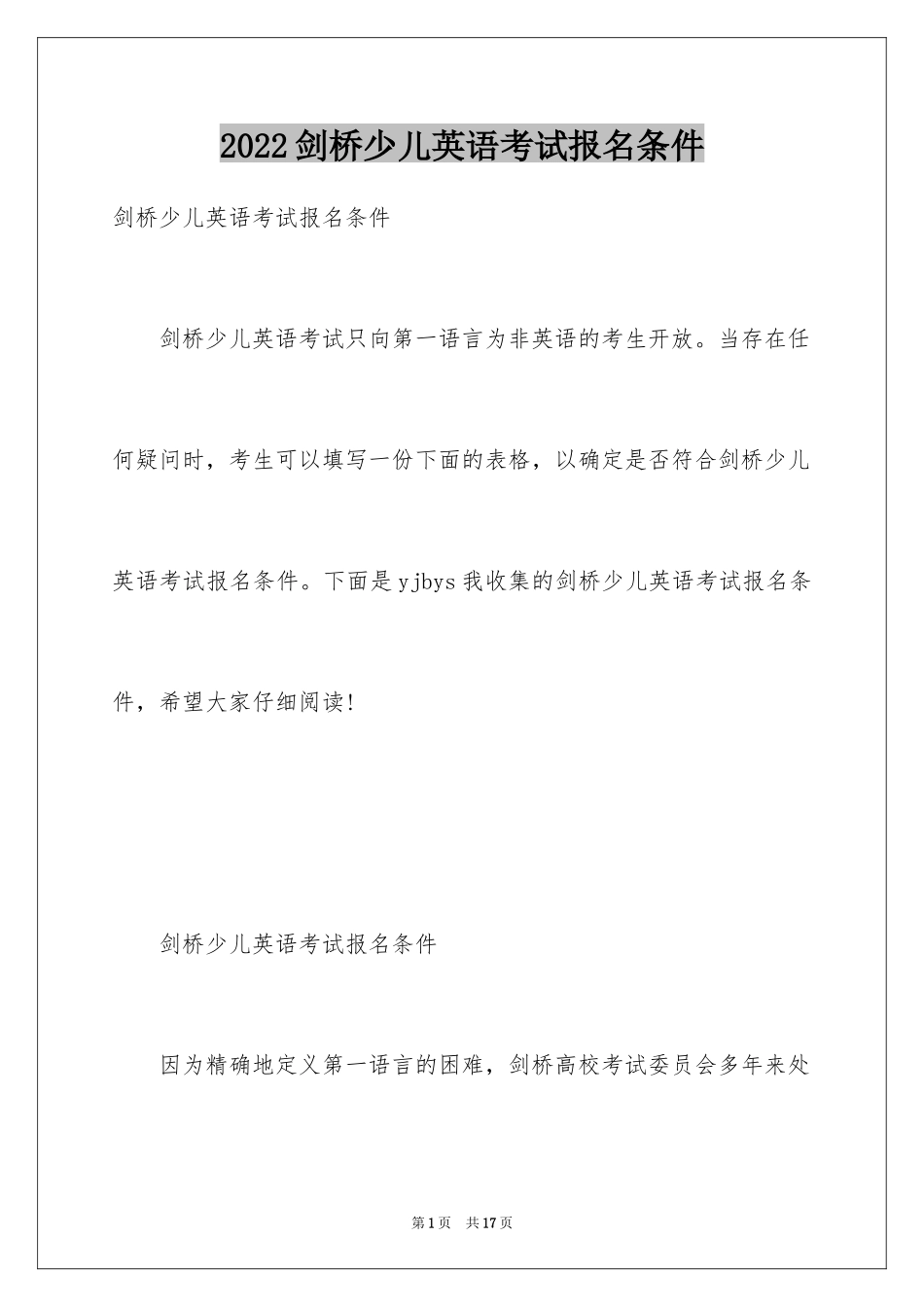 2024剑桥少儿英语考试报名条件_第1页