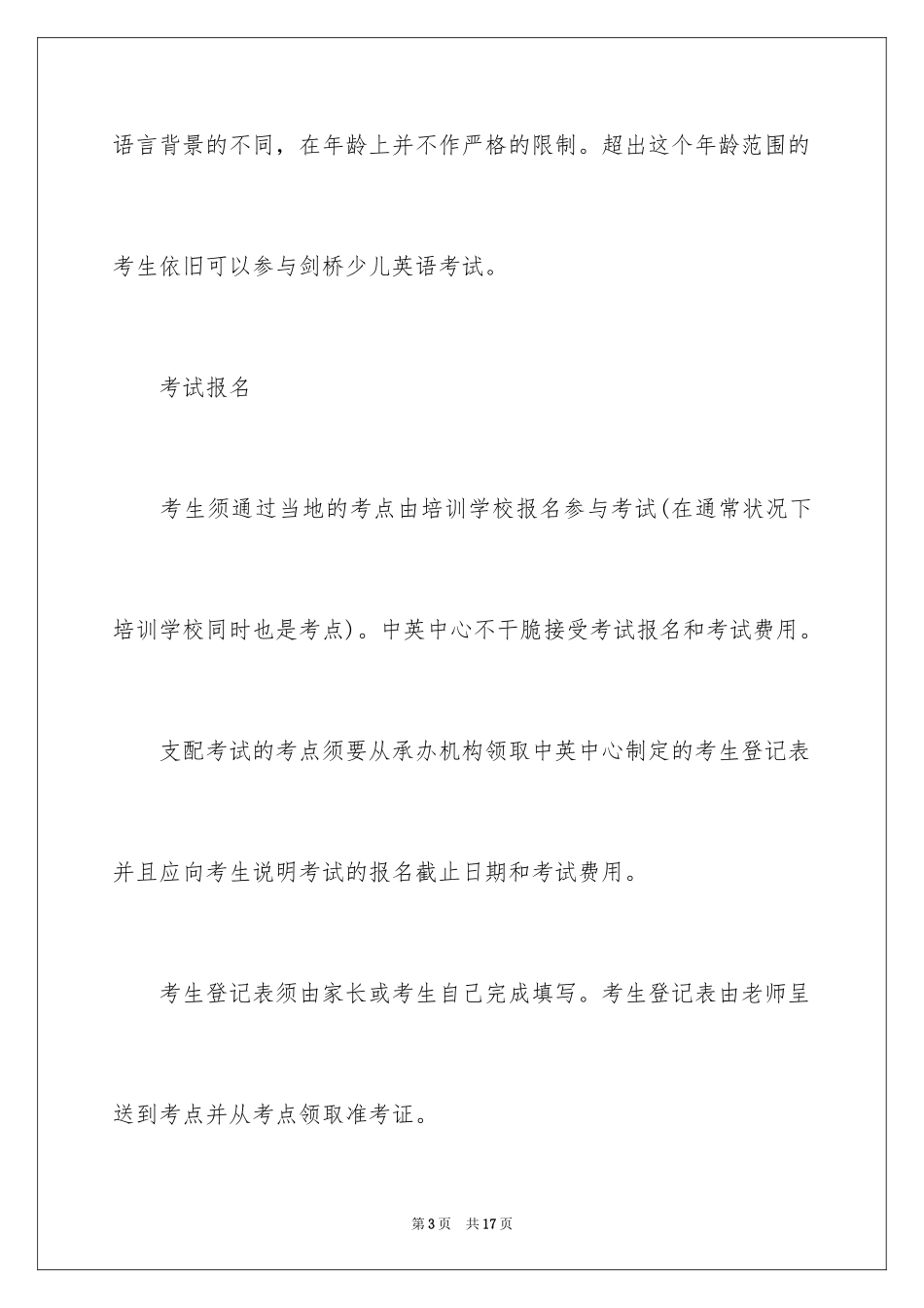 2024剑桥少儿英语考试报名条件_第3页
