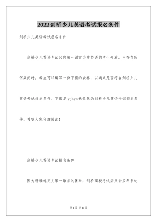 2024剑桥少儿英语考试报名条件