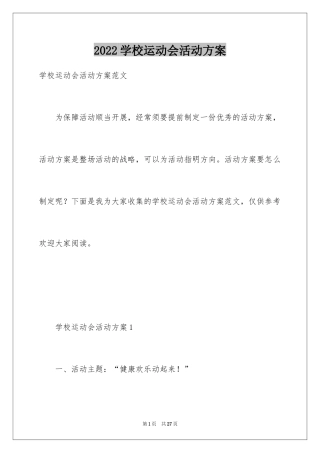 2024学校运动会活动方案_1