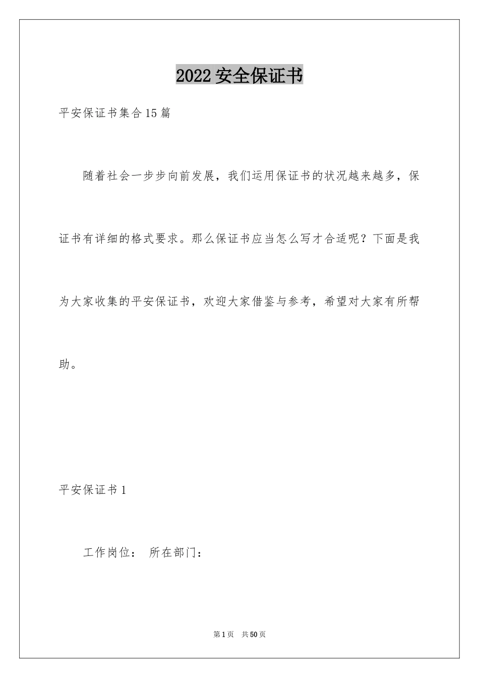 2024安全保证书_434_第1页