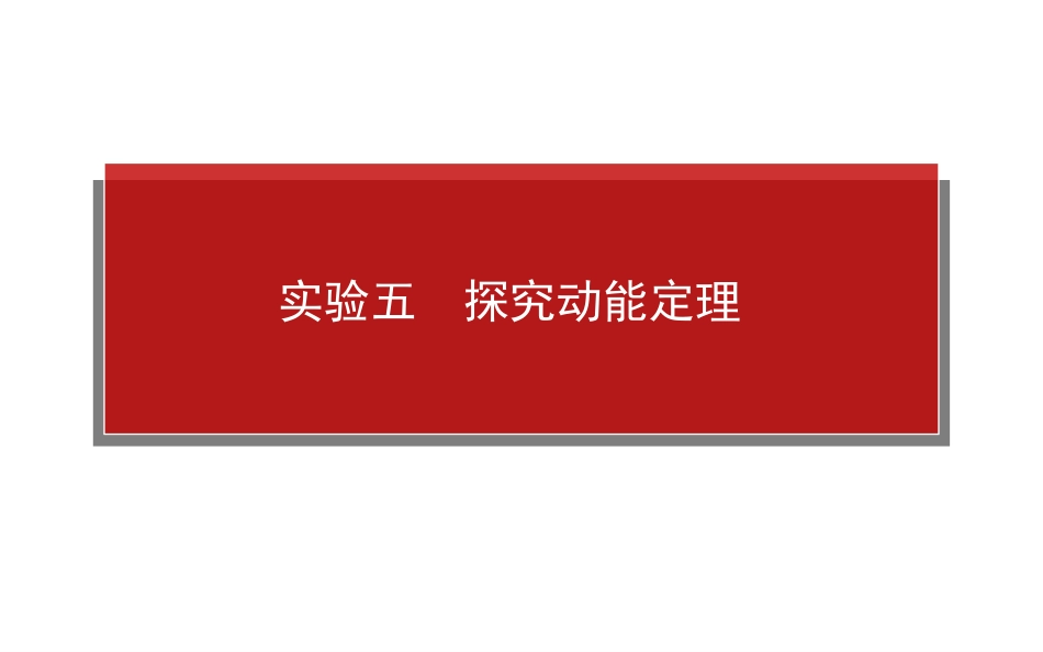 【师说+实验解密】+2015届高考物理+复习+课堂优选+典题考点课件：实验五　探究动能定理+（共35张PPT）_第1页