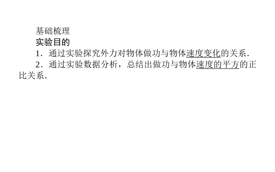 【师说+实验解密】+2015届高考物理+复习+课堂优选+典题考点课件：实验五　探究动能定理+（共35张PPT）_第3页