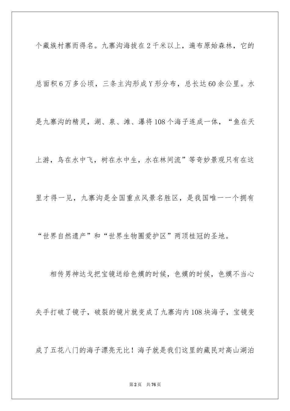 2024四川九寨沟导游词_16_第2页