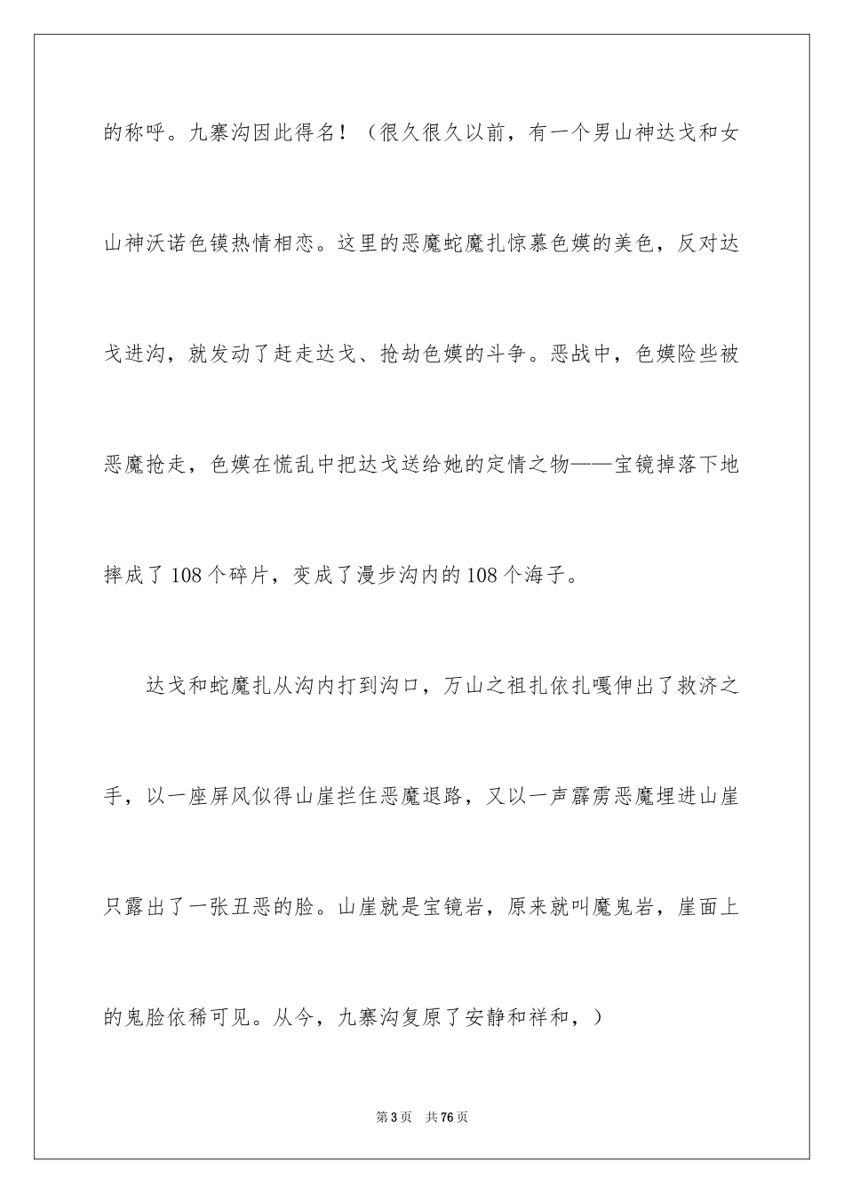 2024四川九寨沟导游词_16_第3页
