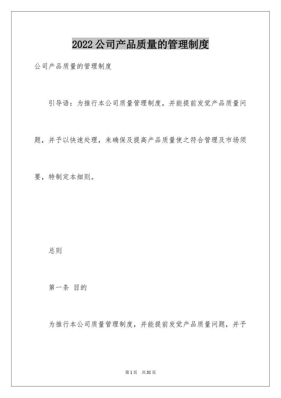 2024公司产品质量的管理制度_第1页