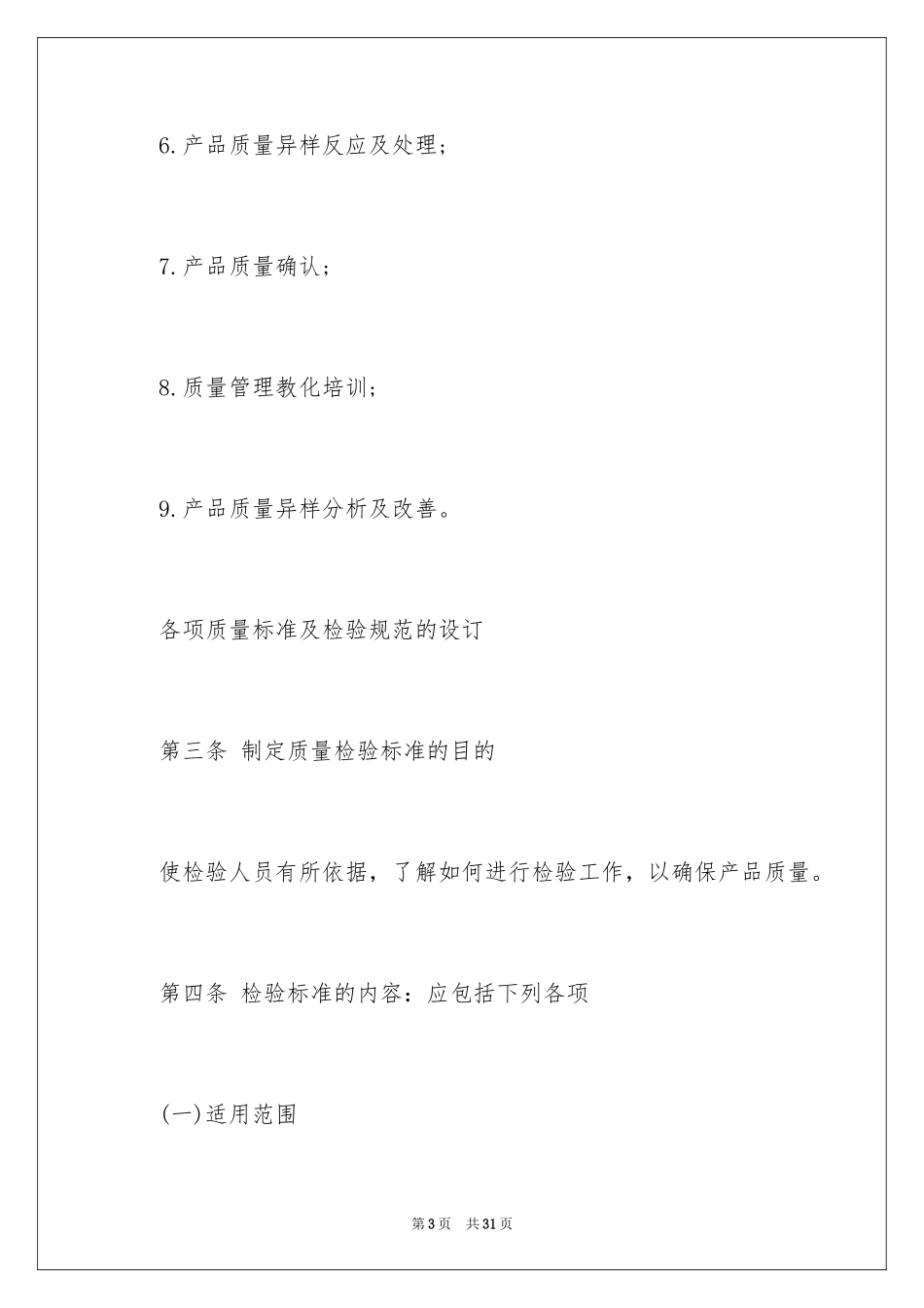 2024公司产品质量的管理制度_第3页