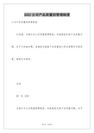 2024公司产品质量的管理制度