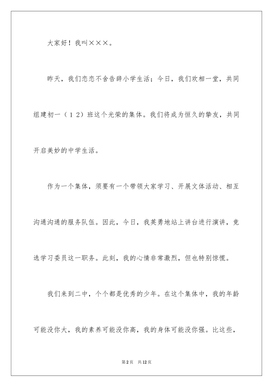 2024中学生竞选学习委员演讲稿_1_第2页