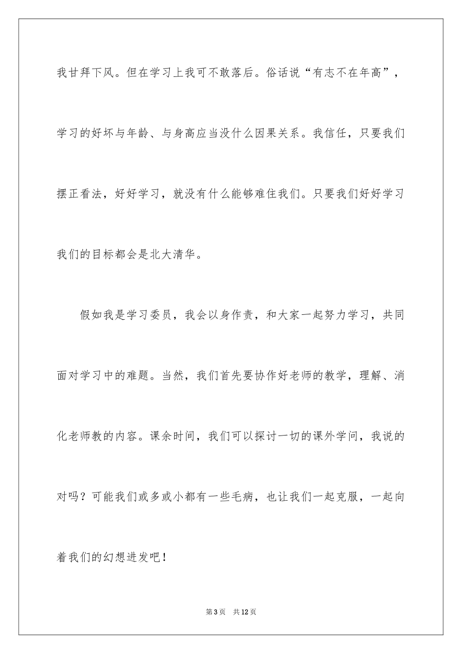 2024中学生竞选学习委员演讲稿_1_第3页