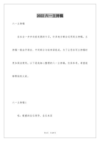 2024六一主持稿_2