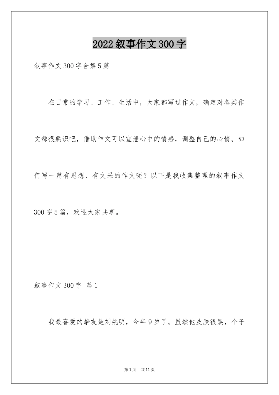 2024叙事作文300字_83_第1页