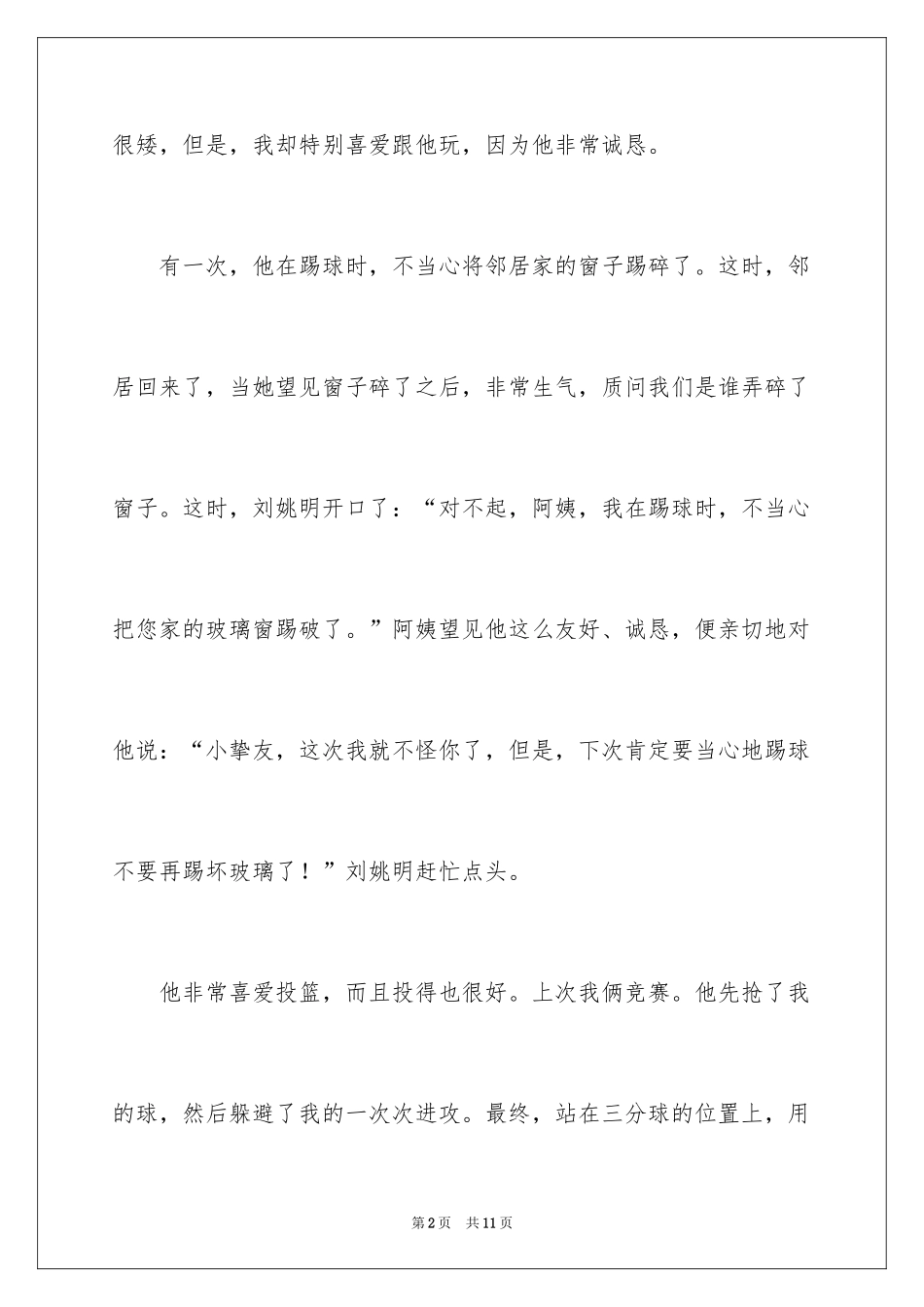 2024叙事作文300字_83_第2页