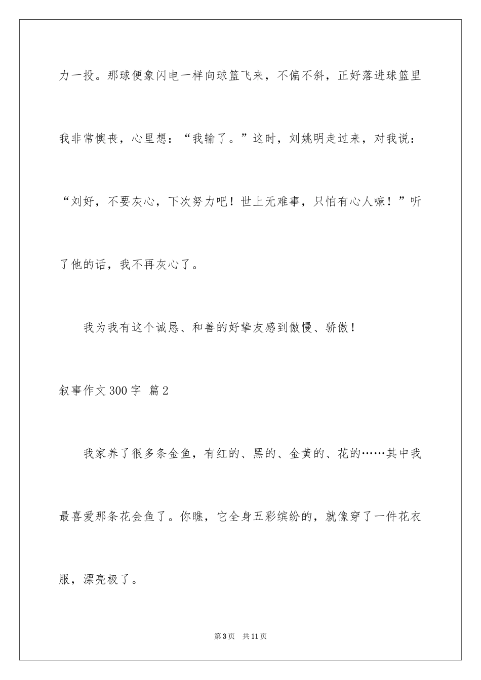 2024叙事作文300字_83_第3页