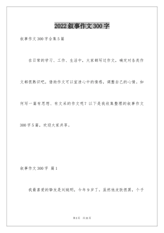 2024叙事作文300字_83