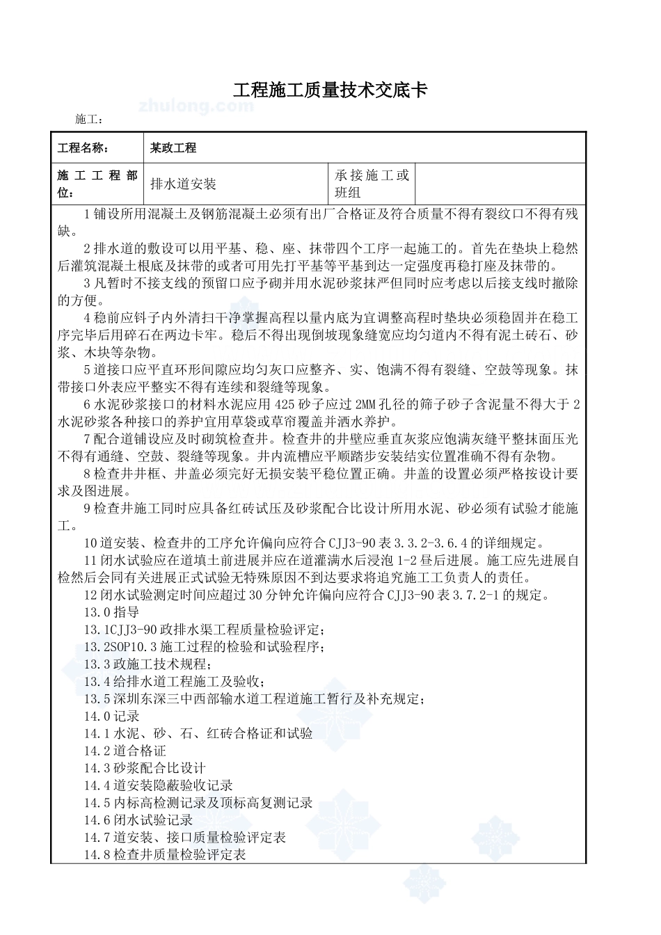 某市政工程排水管道安装技术交底_第1页