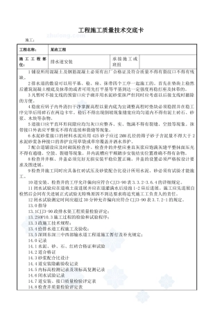 某市政工程排水管道安装技术交底