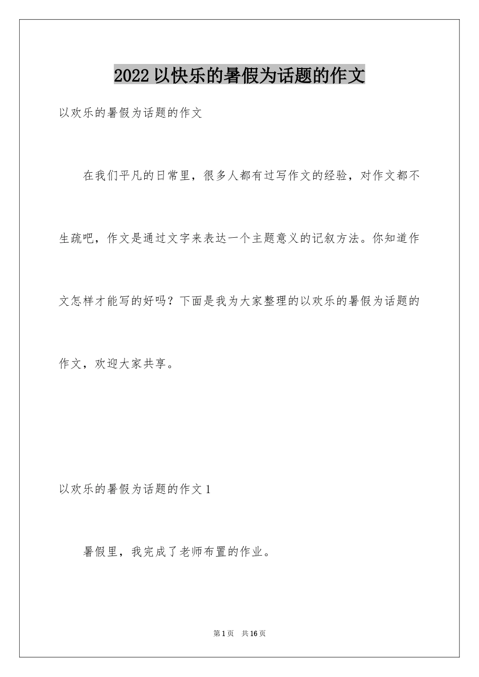 2024以快乐的暑假为话题的作文_2_第1页