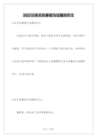 2024以快乐的暑假为话题的作文_2