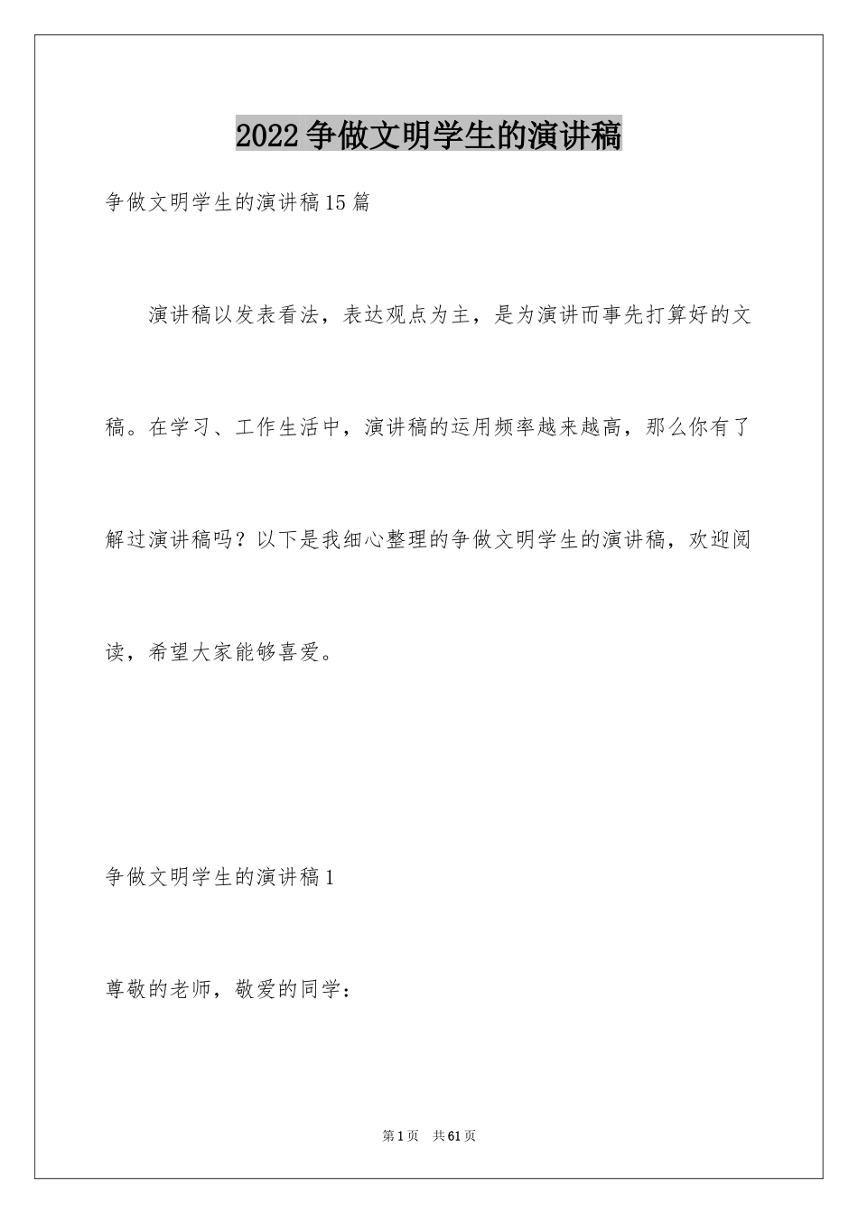 2024争做文明学生的演讲稿_2_第1页