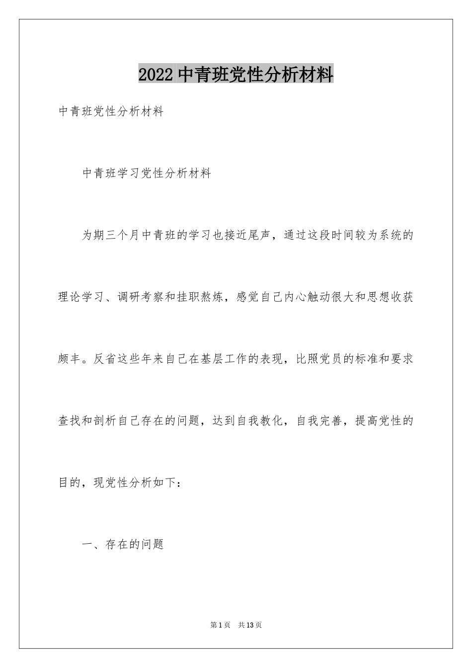 2024中青班党性分析材料_第1页